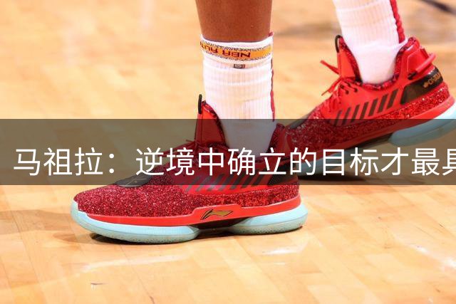 马祖拉：逆境中确立的目标才最具价值